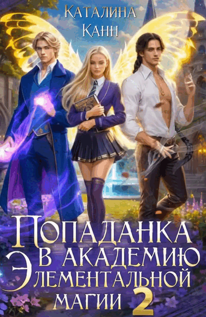 Попаданка в Академию элементальной магии. Книга 2
