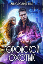 Городской охотник. История 1 -«Ведьмино зеркало»