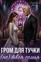 ⛈️⚡Гром для Тучки, или (Не) Твоя Семья