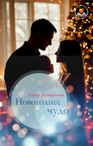 Новогоднее чудо