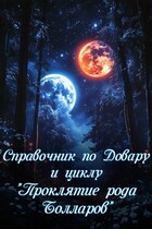 Справочник по Довару и циклу «Проклятие рода Болла́ров»