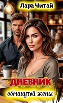 Дневник обманутой жены
