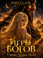 Игры Богов. Суженая Хозяина песков.