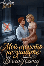 Мой Монстр на Защите: В Его Плену