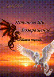 Возвращение.