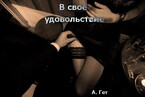 В своё удовольствие