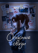 Опасные связи