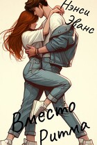 Вместо Ритма