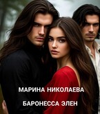 Баронесса Элен