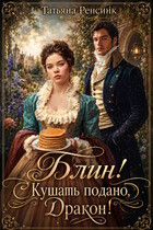 Блин! Кушать подано, Дракон!