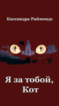 Я за тобой, Кот