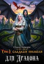 (не) сладкая пилюля для Дракона