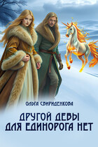 Другой девы для единорога нет