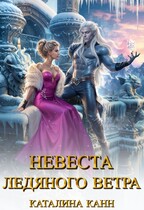 Невеста ледяного ветра