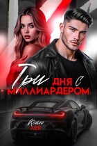 Три дня с миллиардером