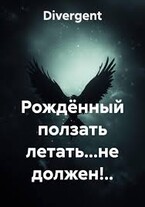 Рождённый ползать летать… не должен!..