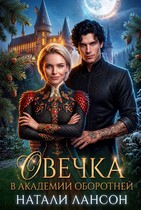 Овечка в академии оборотней