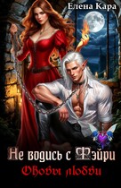 Не водись с фэйри. Оковы любви