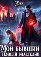 Мой бывший тёмный властелин