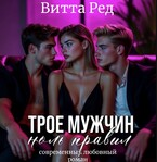 ❤️‍ Трое мужчин. Ноль правил