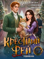 Крёстный Фей