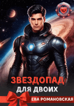 Звездопад для двоих