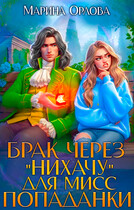 Брак через «Нихачу» для мисс попаданки
