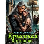 Крысиная королева