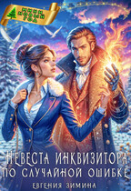 Невеста инквизитора по случайной ошибке