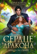 Сердце Дракона. Невеста на обмен