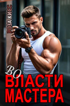 Во власти мастера