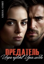 Предатель. Игра чувств. Цена любви.