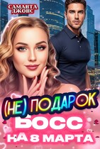 Босс (НЕ) Подарок на 8 марта