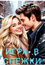 Игра в снежки