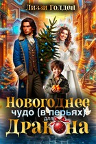 Новогоднее чудо (в перьях) для дракона