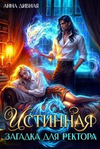 Истинная загадка для ректора