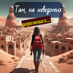 Там, на неведомых дорожках…