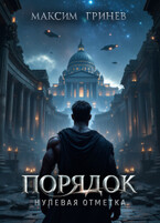 Порядок. Нулевая отметка