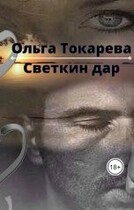 Светкин дар