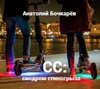 СС: синдром спиногрыза