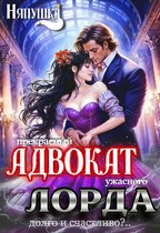 Прекрасный адвокат ужасного лорда. Долго и счастливо?