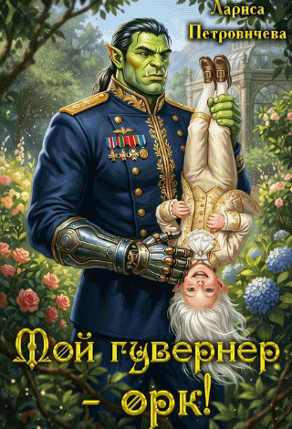 Мой гувернер — орк!