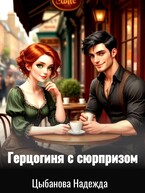 Герцогиня с сюрпризом