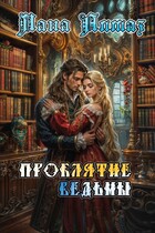 Проклятие ведьмы