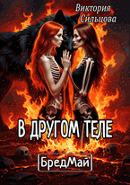 В другом теле. БредМай.