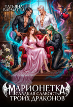 Марионетка. Сладкая слабость троих драконов