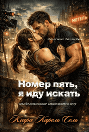 Номер пять, я иду искать