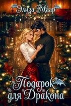 Подарок для дракона или Истинная в розыске