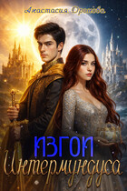 Изгои Интермундуса