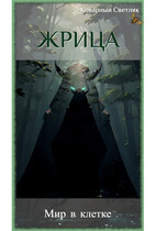 Книга 2. Жрица. Мир в клетке